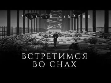 Встретимся во снах(MT_Numiana)-cover