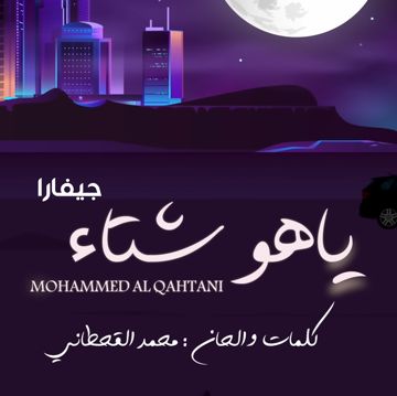 ياهو شتاء - جيفارا-cover