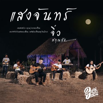 แสงจันทร์