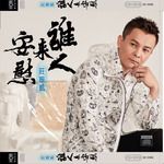 相逢相思泪-cover