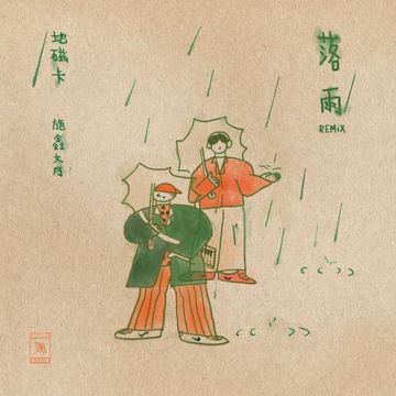 落雨 (feat. 施鑫文月) [Remix]-cover