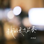 我的爱没前奏(吉他版)-cover