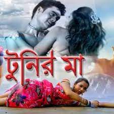 kumar-bishwajit-o-tunir-ma-cover-image