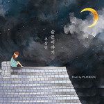 슬픈이야기-cover