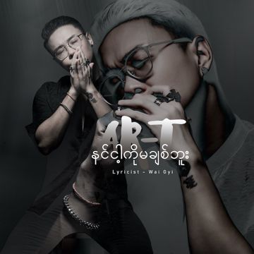 နင်ငါ့ကိုမချစ်ဘူး
