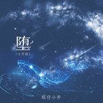 堕(小乔版)-cover