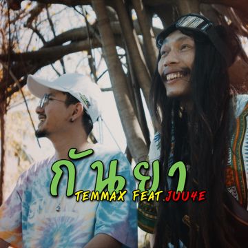 กันยา-cover
