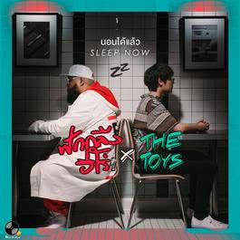 นอนได้แล้ว (Sleep Now)-cover