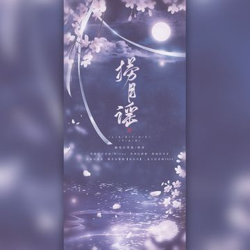 捞月谣-cover