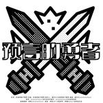 预言的勇者(Single Version)