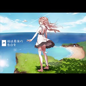 地球最後の告白を-cover