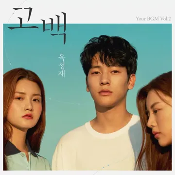 고백-cover