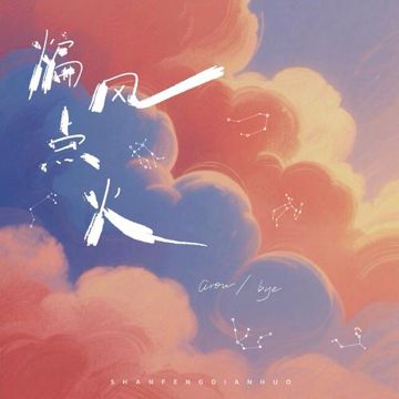 煽风点火-cover