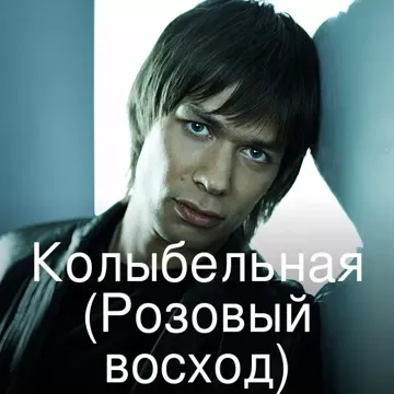 Колыбельная (Розовый восход)-cover