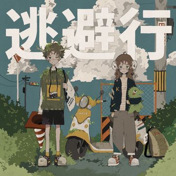 逃避行-cover