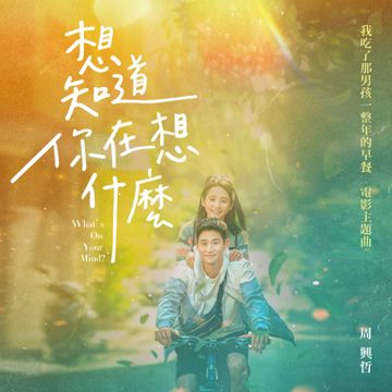 想知道你在想什么-cover