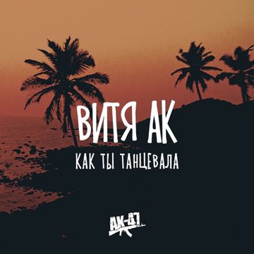 Как ты танцевала