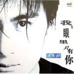 我的眼里只有你-cover
