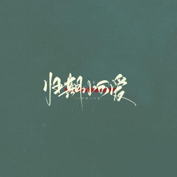 三國殺-cover