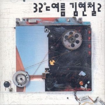 그런대로-cover