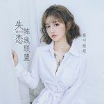 失恋阵线联盟