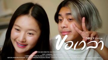 ขอเวลา - ท่อน N/A -cover