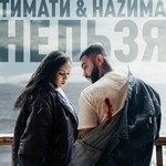 Нельзя-cover