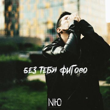 Без тебя фигово-cover