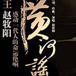 黄河谣-cover