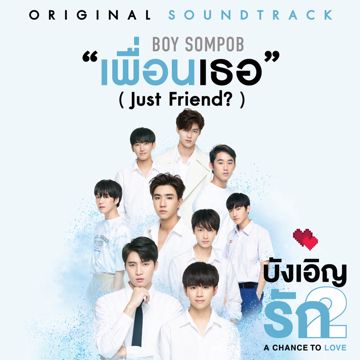 เพื่อนเธอ (Just Friend?)-cover