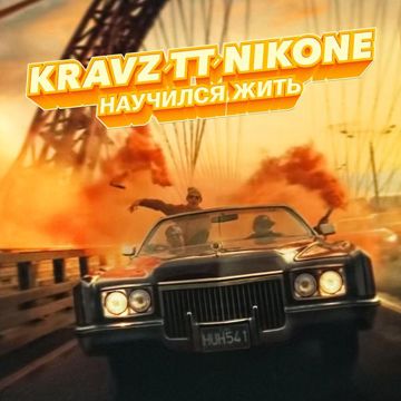 Научился жить-cover