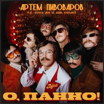 О, Панно!-cover