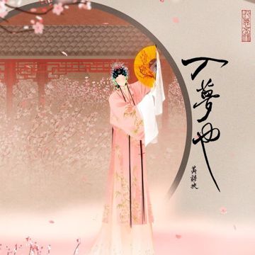 孽海记-cover