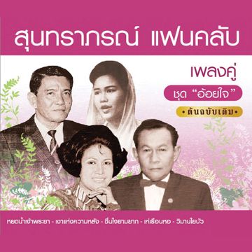 มนต์รักลูกทุ่ง