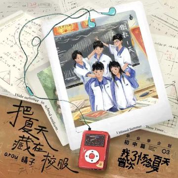 把夏天藏进校服-cover