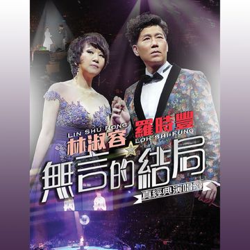 無言的結局-cover