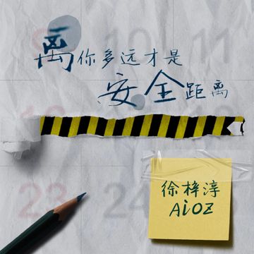 離你多遠纔是安全距離-cover