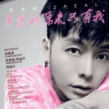 多余的原来只有我-cover