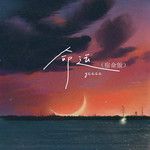 命运(宿命版)-cover