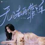 无法再靠近-cover