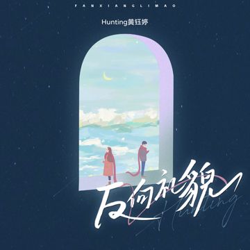 反向礼貌-cover