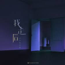 我走后-cover