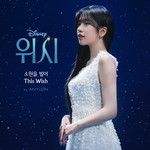 소원을 빌어 (This Wish)-cover