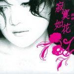 把悲伤留给自己-cover