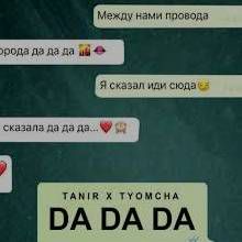 Да Да Да