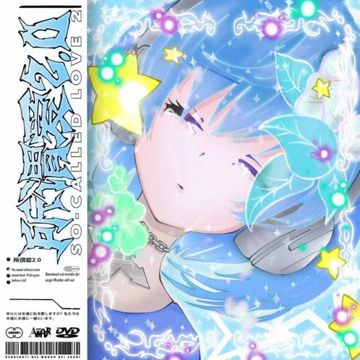 所謂愛2.0-cover