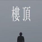 楼顶