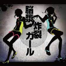 脳漿炸裂ガール-cover