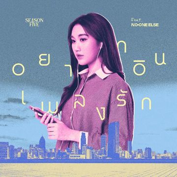 อยากอินเพลงรัก-cover