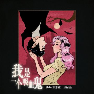 我是一个吸血鬼-cover